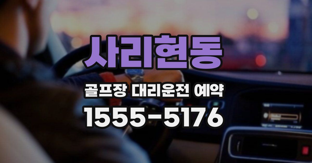 사리현동 골프장 대리운전 예약