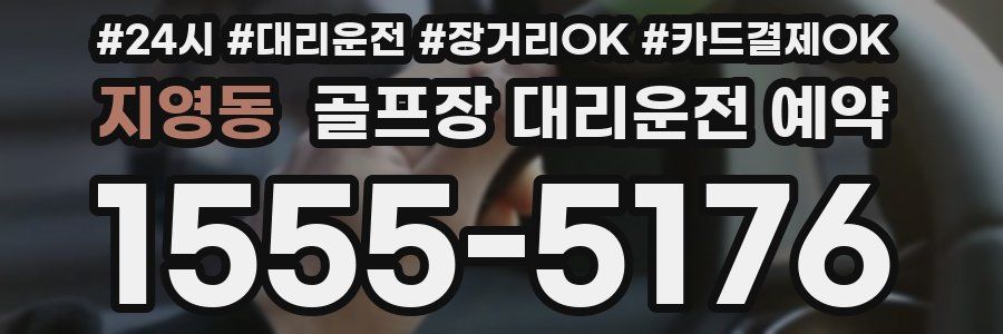 지영동 골프장 대리운전 예약