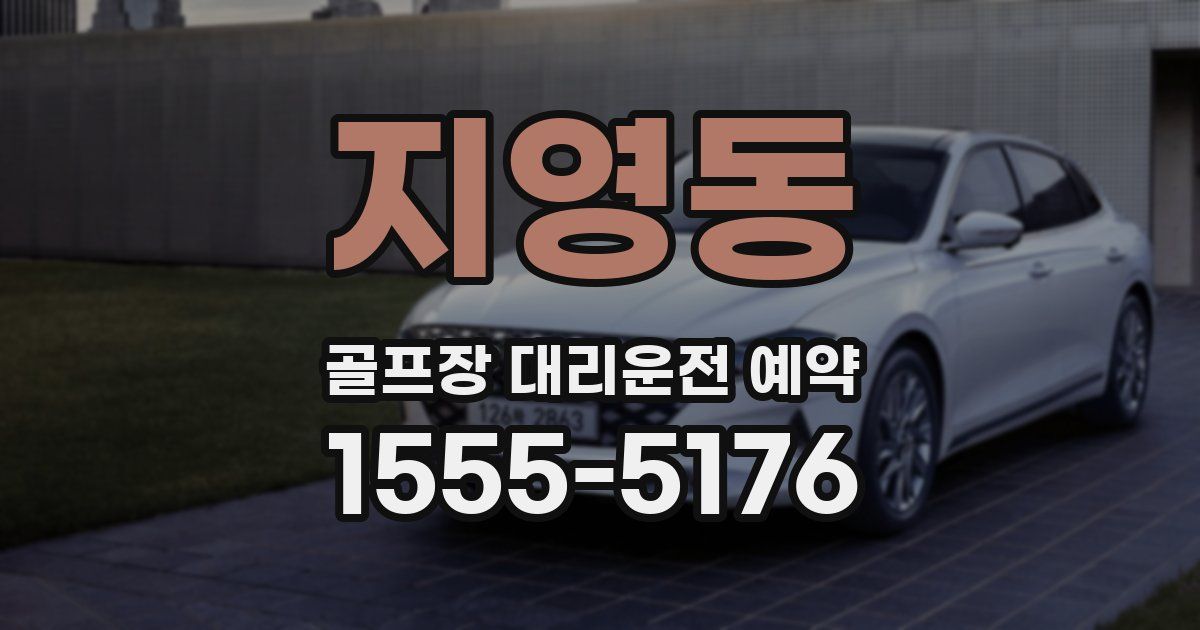 지영동 골프장 대리운전 예약
