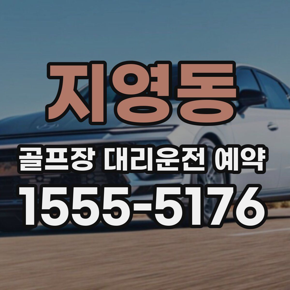 지영동 골프장 대리운전 예약