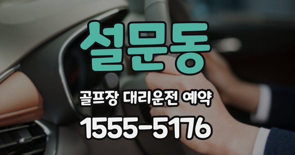 설문동 골프장 대리운전 예약