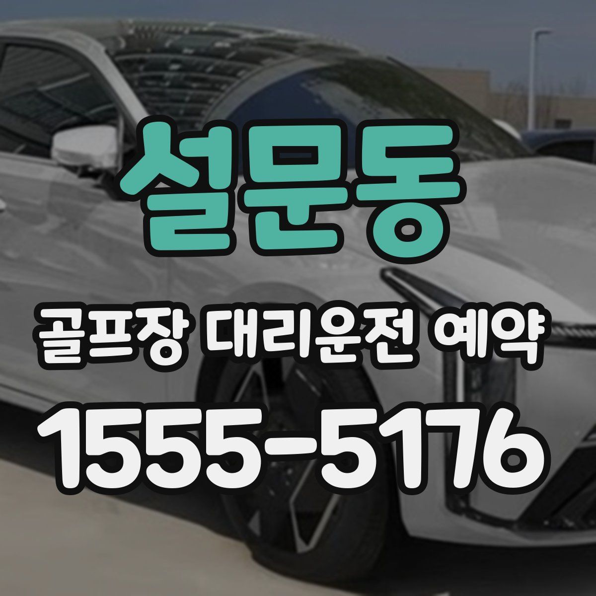 설문동 골프장 대리운전 예약