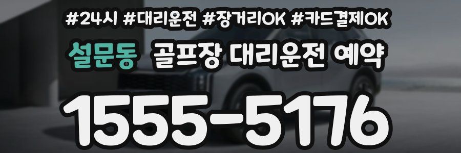 설문동 골프장 대리운전 예약