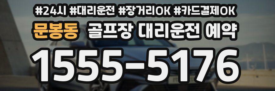 문봉동 골프장 대리운전 예약