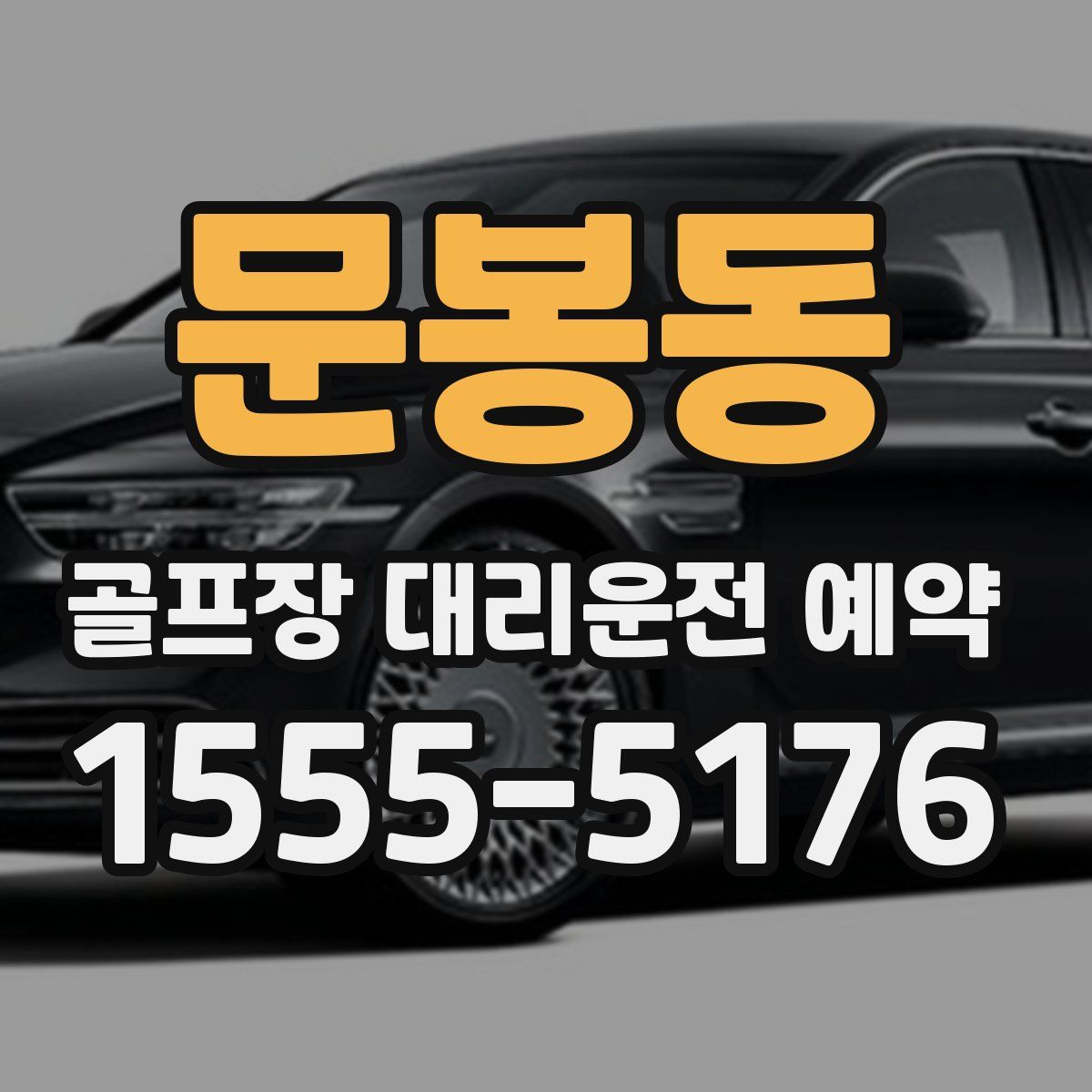 문봉동 골프장 대리운전 예약