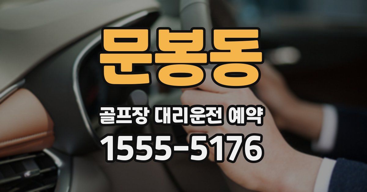 문봉동 골프장 대리운전 예약