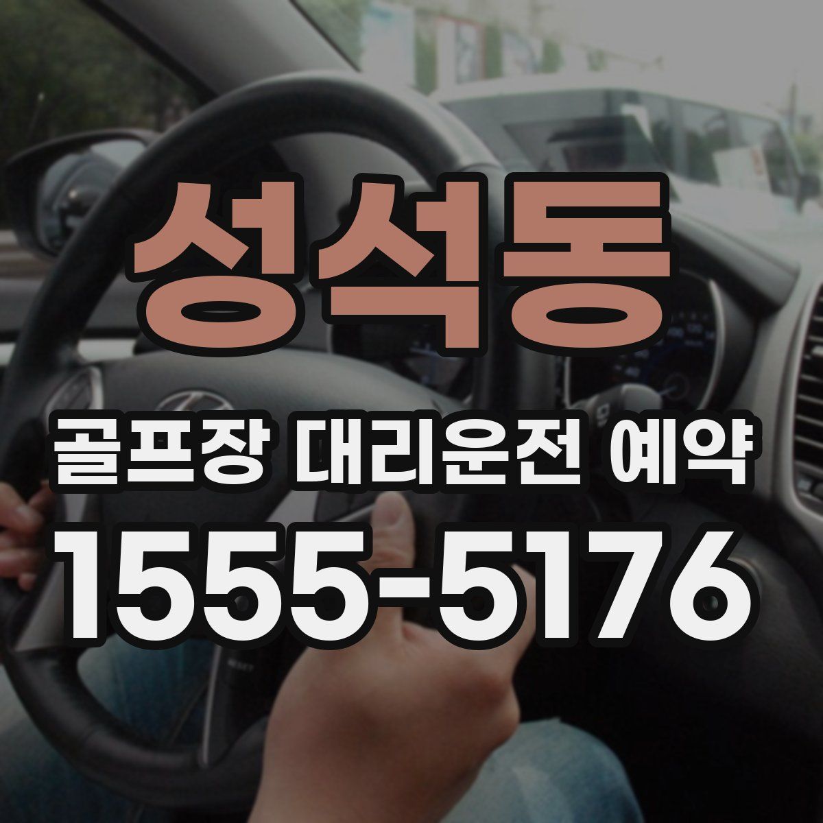 성석동 골프장 대리운전 예약