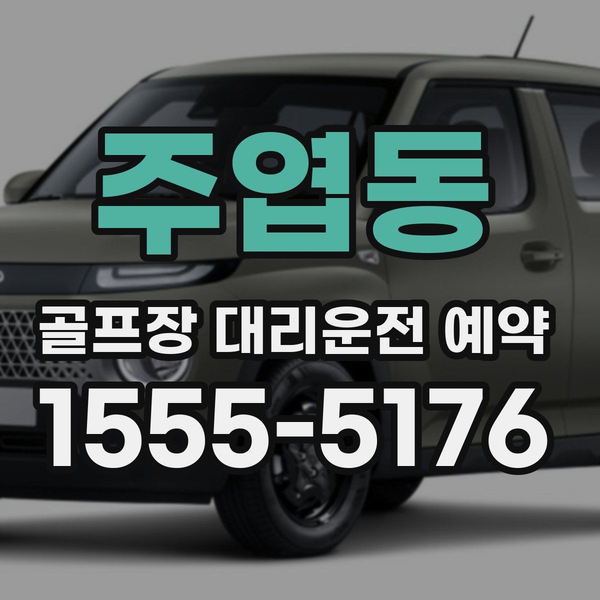주엽동 골프장 대리운전 예약