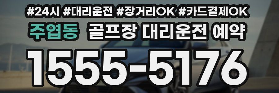 주엽동 골프장 대리운전 예약