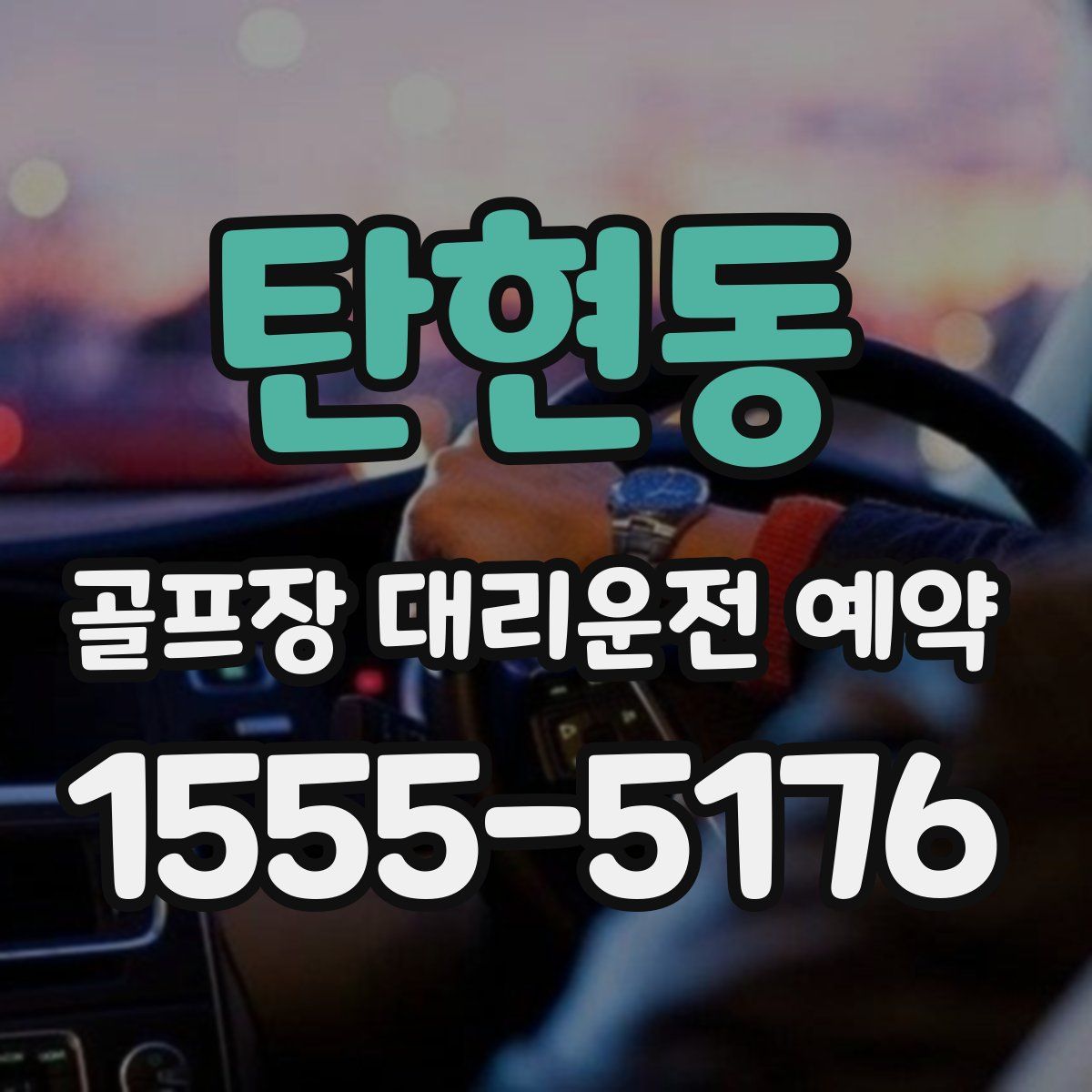 탄현동 골프장 대리운전 예약