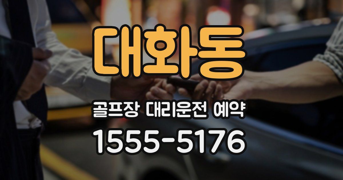 대화동 골프장 대리운전 예약