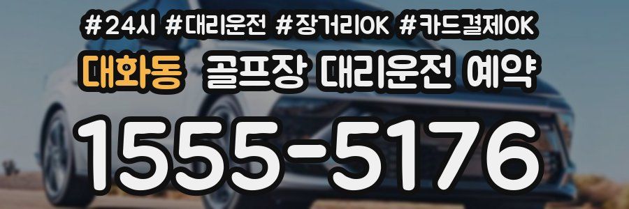 대화동 골프장 대리운전 예약