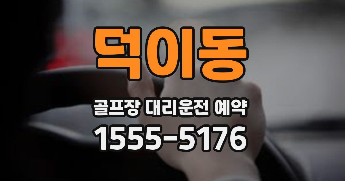 덕이동 골프장 대리운전 예약