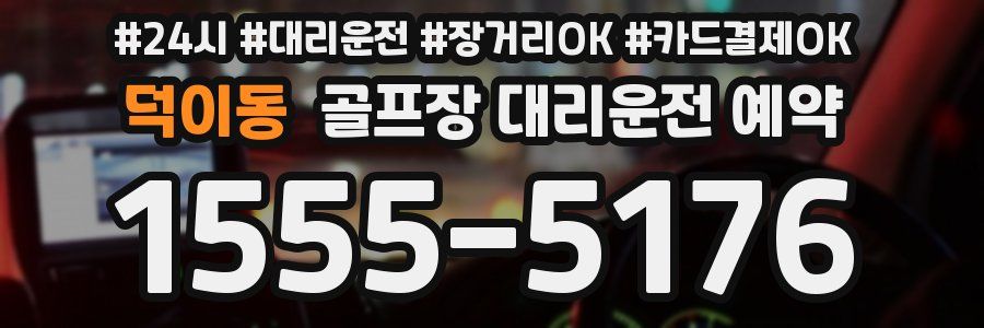덕이동 골프장 대리운전 예약