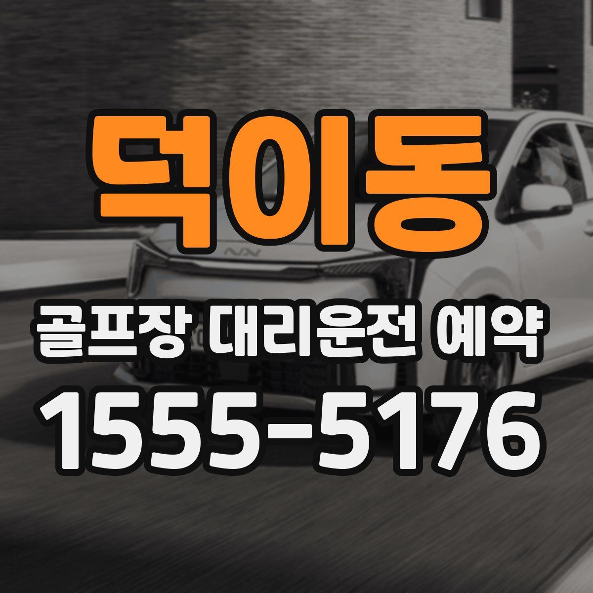 덕이동 골프장 대리운전 예약