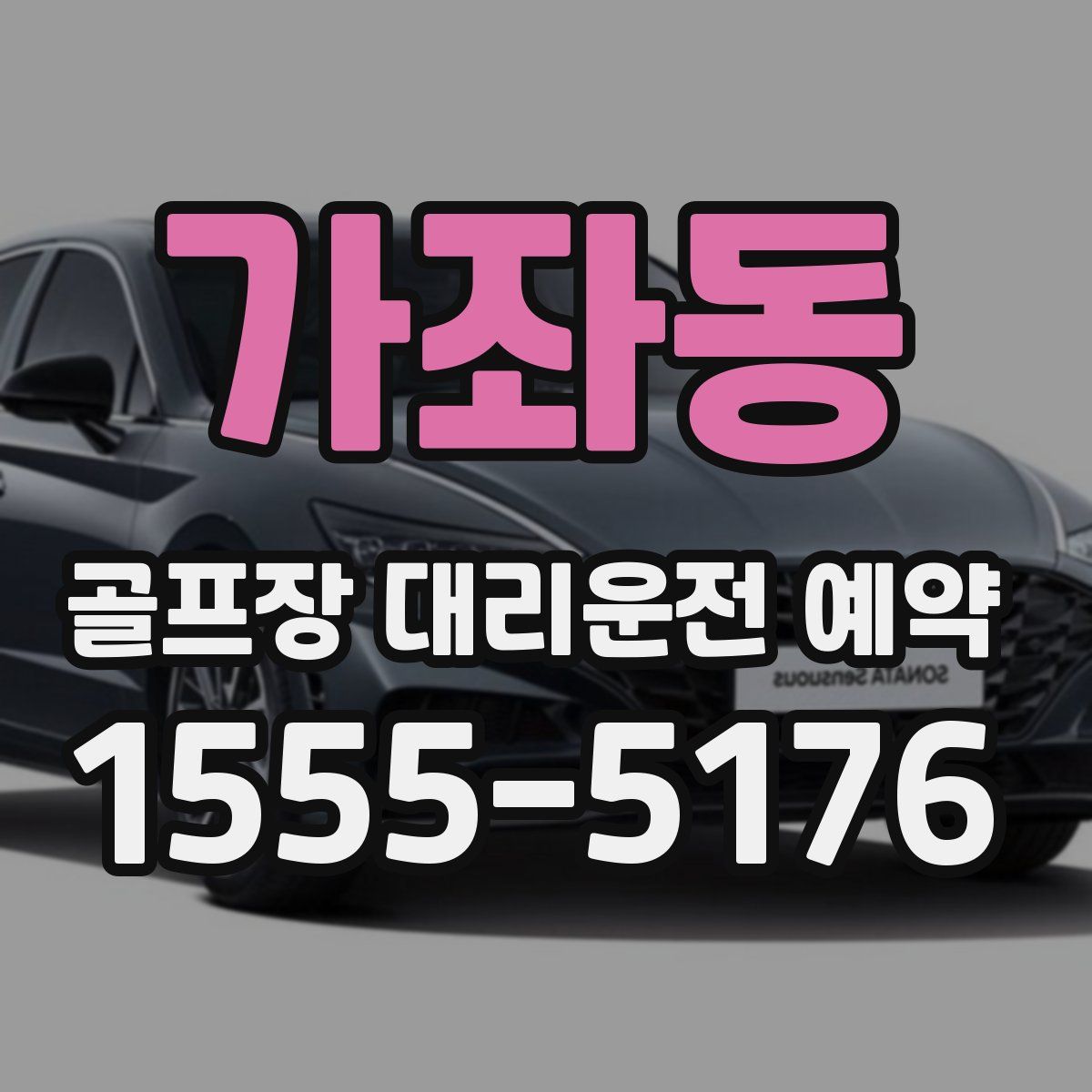 가좌동 골프장 대리운전 예약