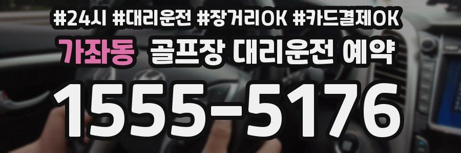 가좌동 골프장 대리운전 예약