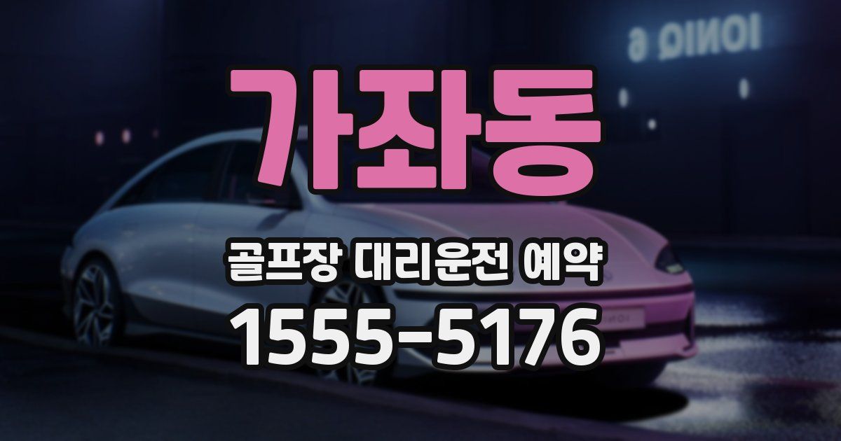가좌동 골프장 대리운전 예약