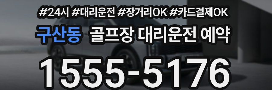 구산동 골프장 대리운전 예약