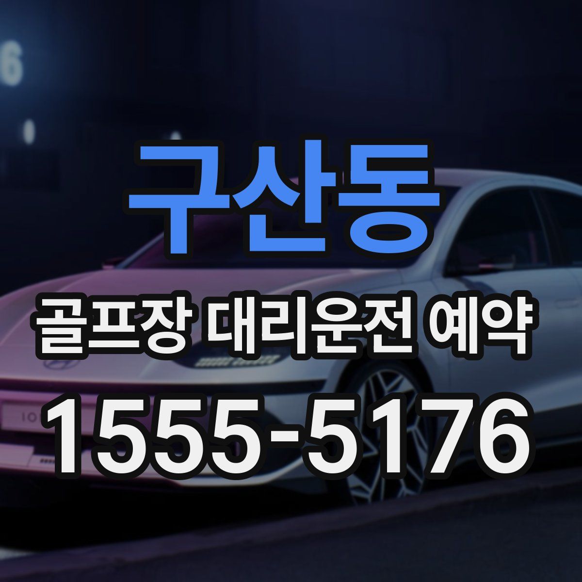 구산동 골프장 대리운전 예약