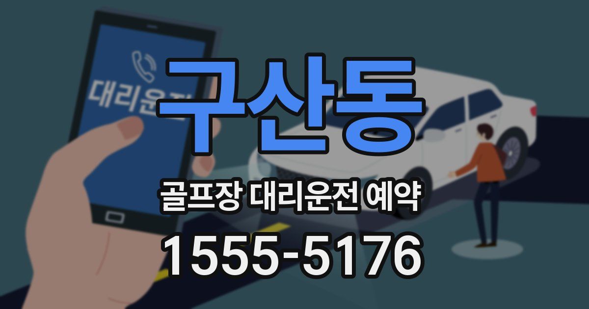 구산동 골프장 대리운전 예약