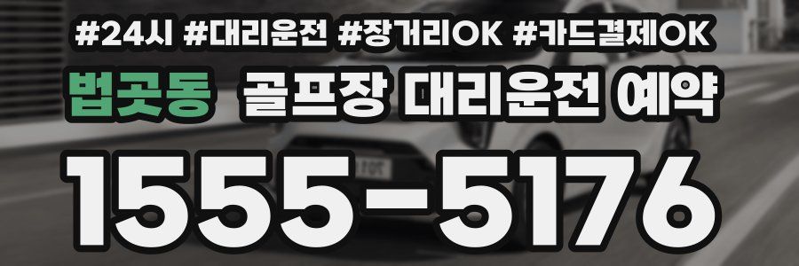 법곳동 골프장 대리운전 예약