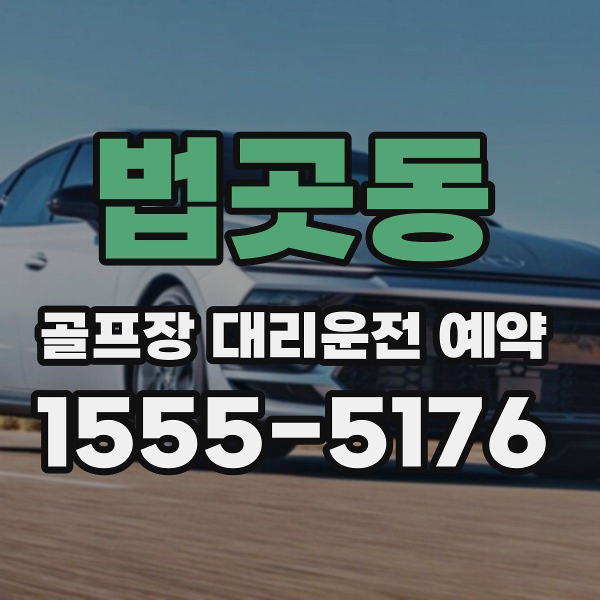 법곳동 골프장 대리운전 예약