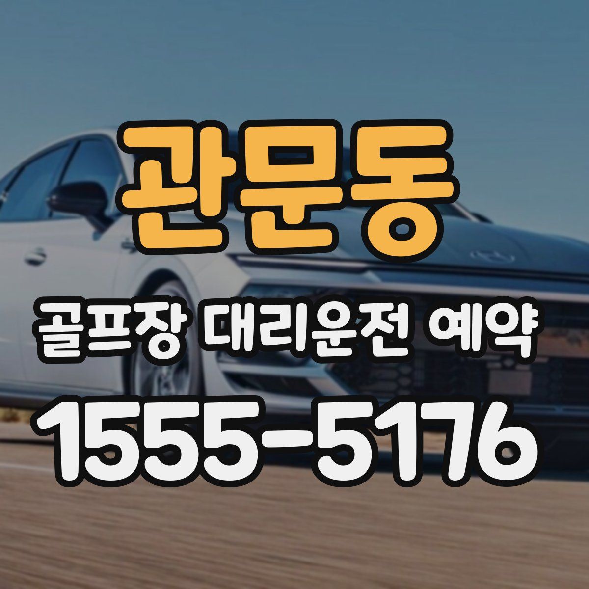 관문동 골프장 대리운전 예약