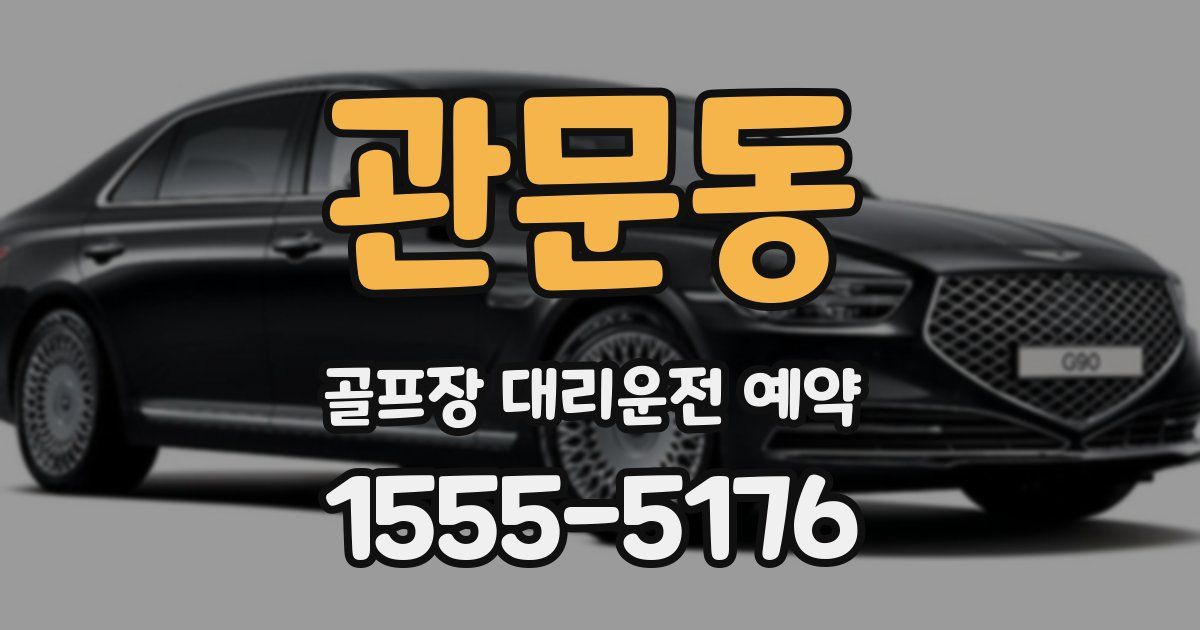 관문동 골프장 대리운전 예약