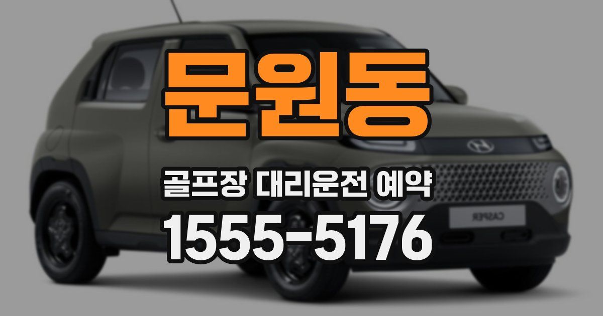 문원동 골프장 대리운전 예약