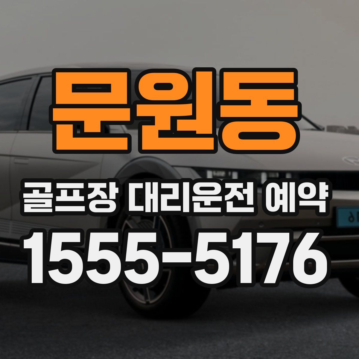 문원동 골프장 대리운전 예약