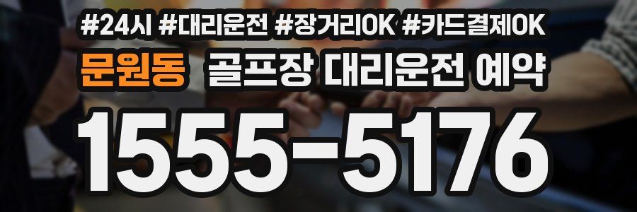 문원동 골프장 대리운전 예약