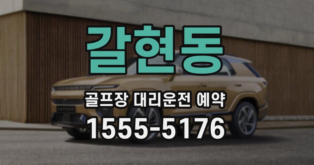 갈현동 골프장 대리운전 예약