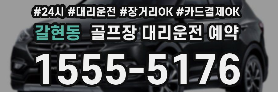 갈현동 골프장 대리운전 예약