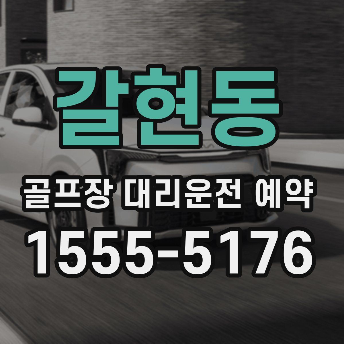 갈현동 골프장 대리운전 예약