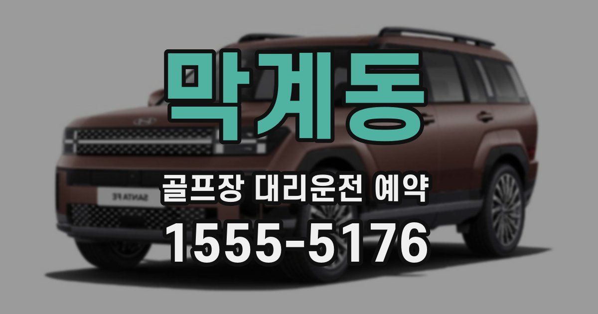막계동 골프장 대리운전 예약