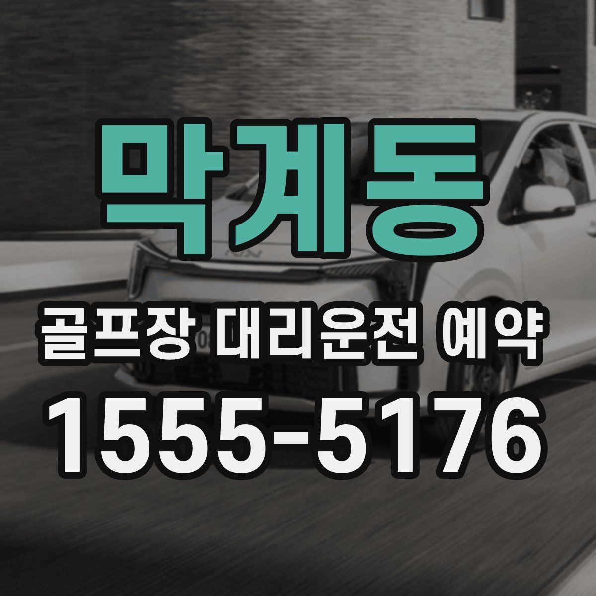 막계동 골프장 대리운전 예약
