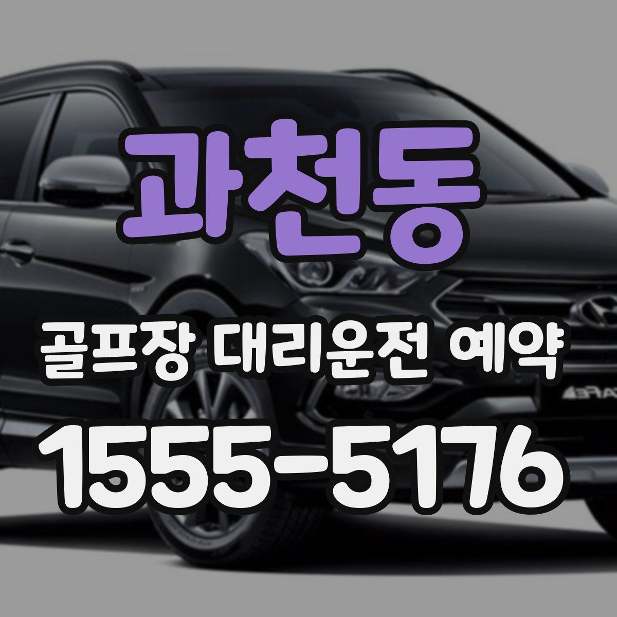 과천동 골프장 대리운전 예약