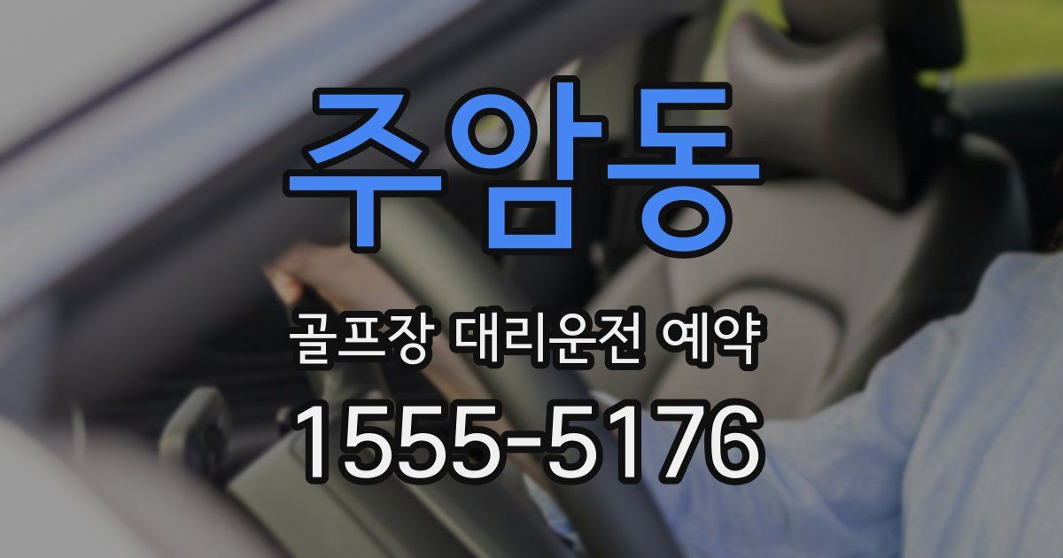 주암동 골프장 대리운전 예약