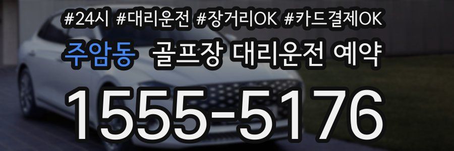 주암동 골프장 대리운전 예약
