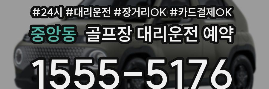 중앙동 골프장 대리운전 예약