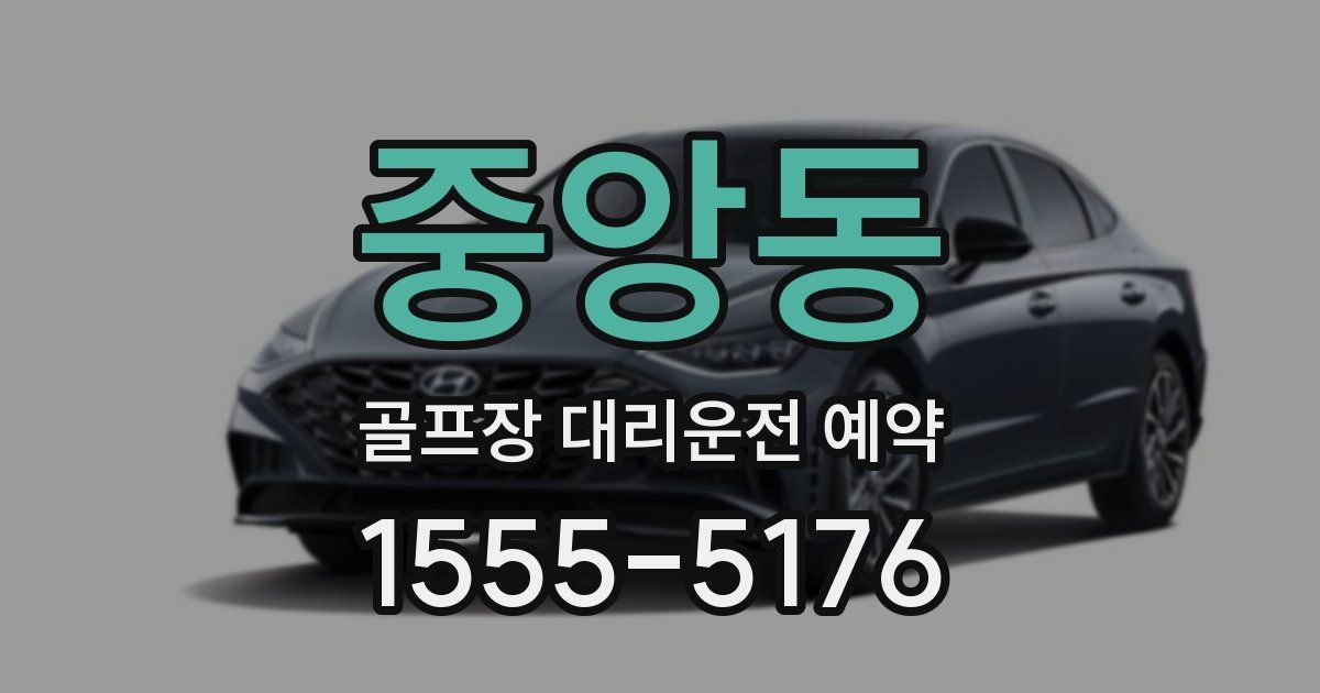 중앙동 골프장 대리운전 예약
