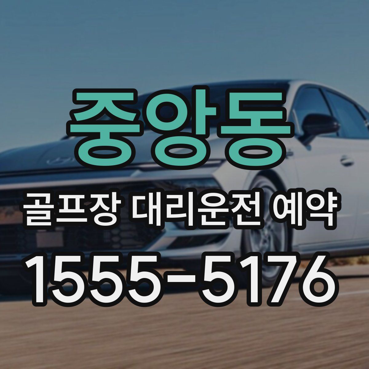 중앙동 골프장 대리운전 예약