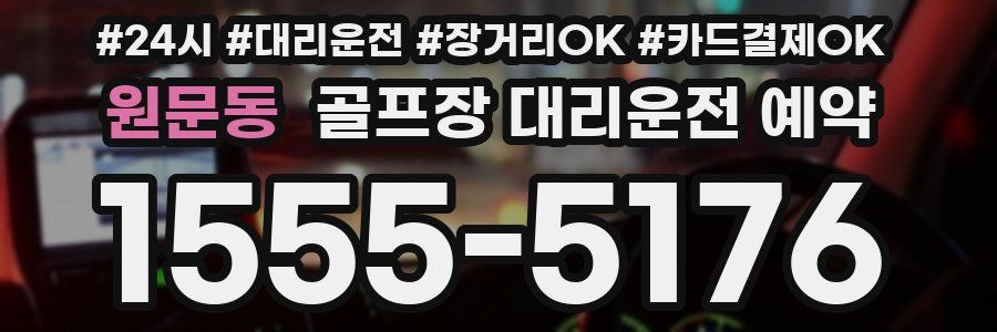 원문동 골프장 대리운전 예약