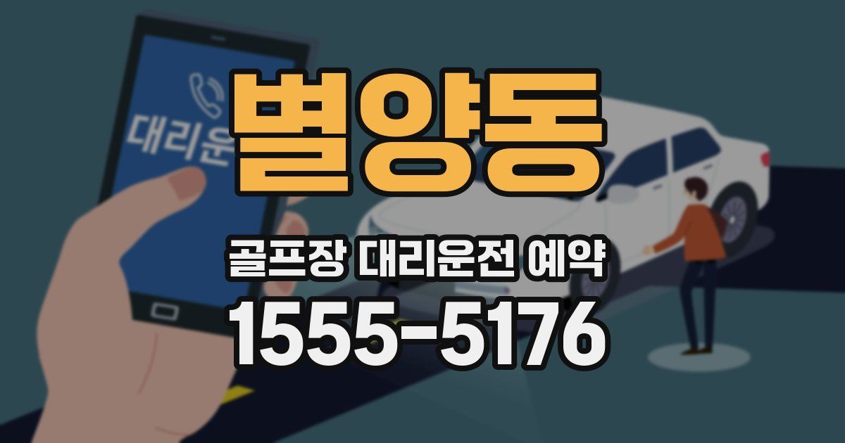 별양동 골프장 대리운전 예약