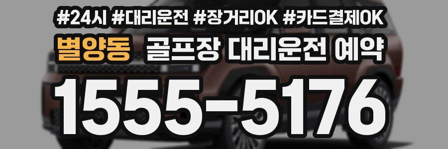 별양동 골프장 대리운전 예약