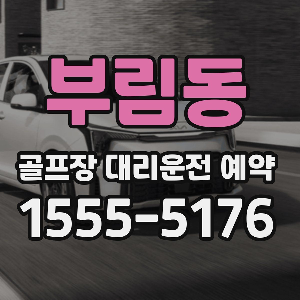 부림동 골프장 대리운전 예약