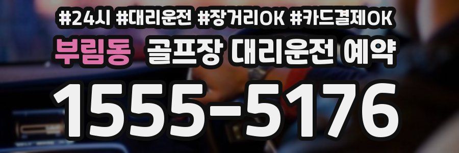 부림동 골프장 대리운전 예약