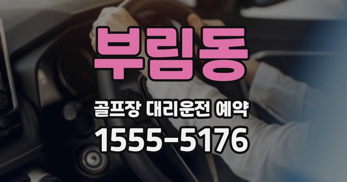 부림동 골프장 대리운전 예약