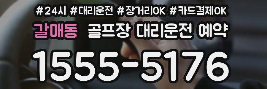 갈매동 골프장 대리운전 예약